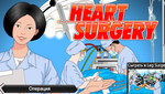 игра Операция на сердце